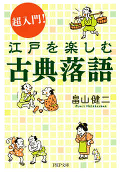 超入門！ 江戸を楽しむ古典落語