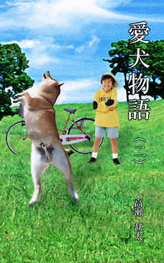 愛犬物語（二）