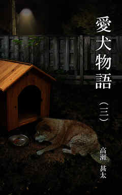 愛犬物語（三）