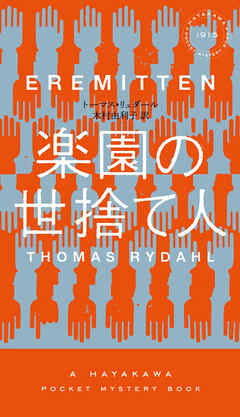 楽園の世捨て人