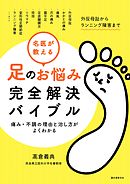 名医が教える 足のお悩み完全解決バイブル：痛み・不調の理由と治し方がよくわかる