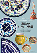 東欧のかわいい陶器：ポーリッシュポタリーと、ルーマニア、ブルガリア、ハンガリー、チェコに受け継がれる伝統と模様