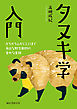 タヌキ学入門：かちかち山から3.11まで 身近な野生動物の意外な素顔