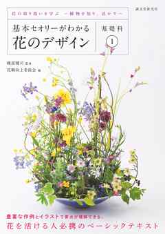 基本セオリーがわかる花のデザイン ～基礎科1～：花の取り扱いを学ぶ―植物を知り、活かす―