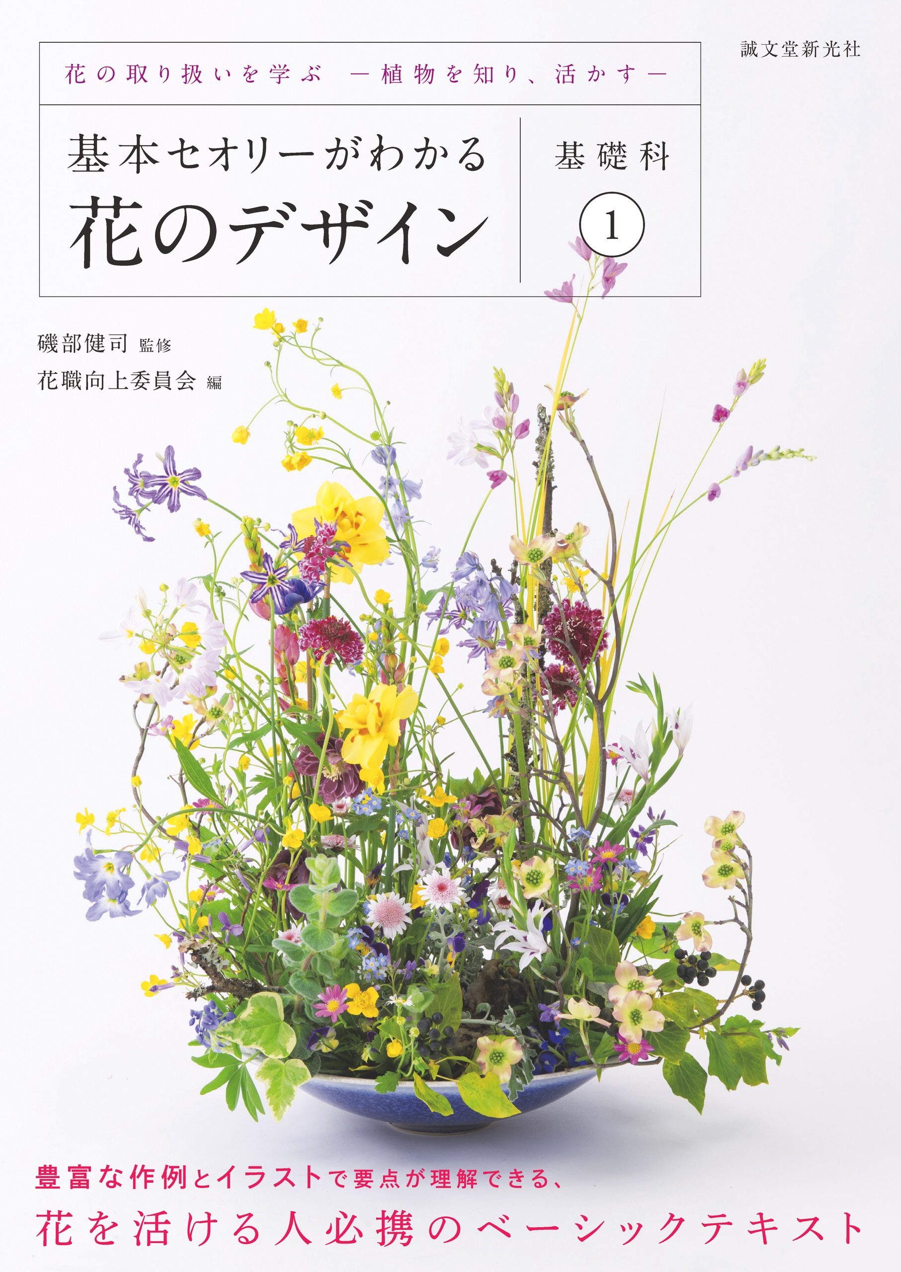 基本セオリーがわかる花のデザイン 基礎科1 花の取り扱いを学ぶ 植物を知り 活かす 漫画 無料試し読みなら 電子書籍ストア ブックライブ