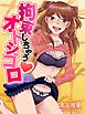 拘束しちゃうオトシゴロ 第1話