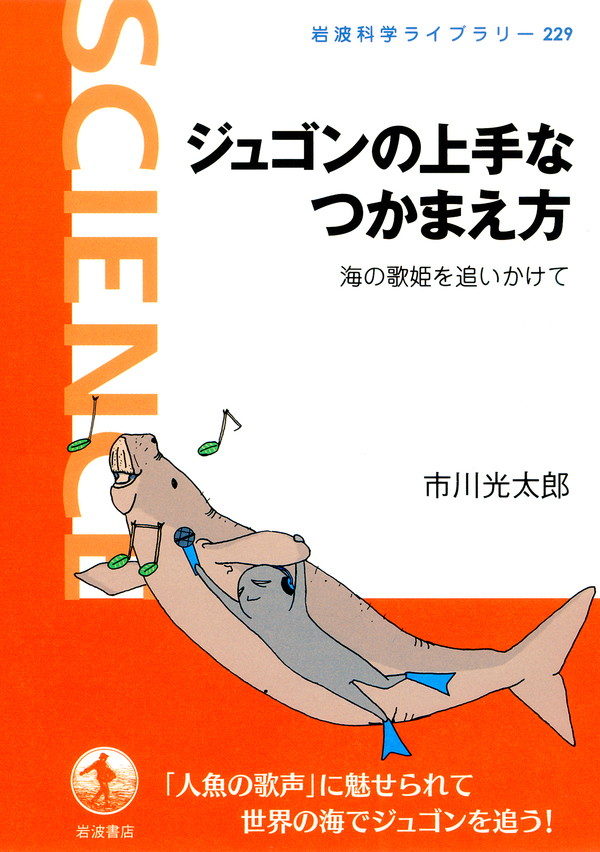 ジュゴンの上手なつかまえ方 海の歌姫を追いかけて 漫画 無料試し読みなら 電子書籍ストア ブックライブ