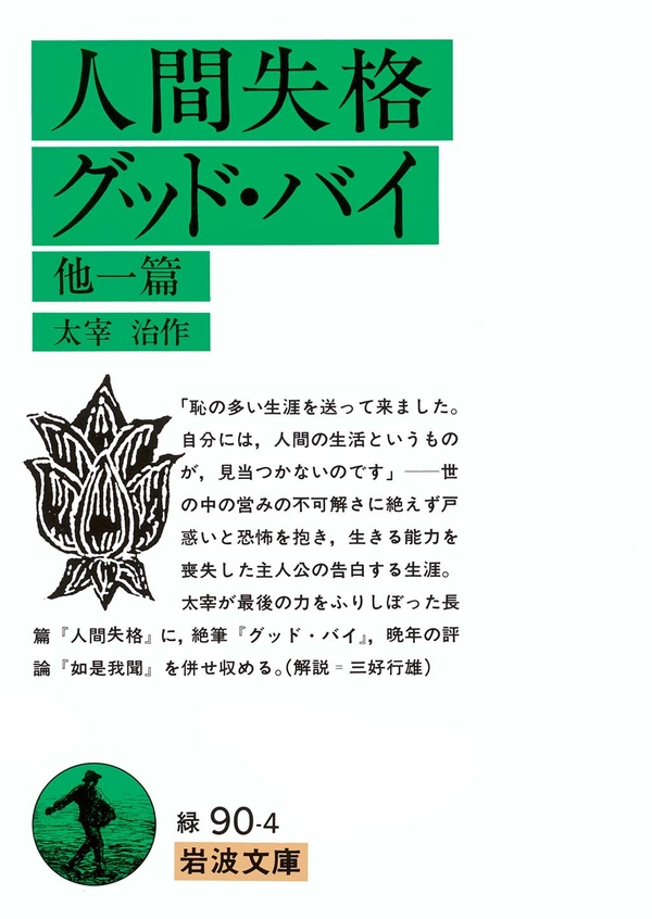 人間失格 グッド・バイ 他一篇 - 太宰治 - 漫画・無料試し読みなら