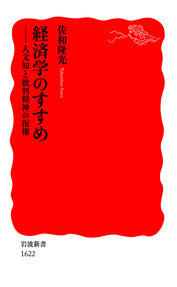 経済学のすすめ 人文知と批判精神の復権 - 佐和隆光 - ビジネス・実用書・無料試し読みなら、電子書籍・コミックストア ブックライブ