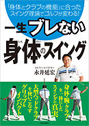 一生ブレない　身体のスイング