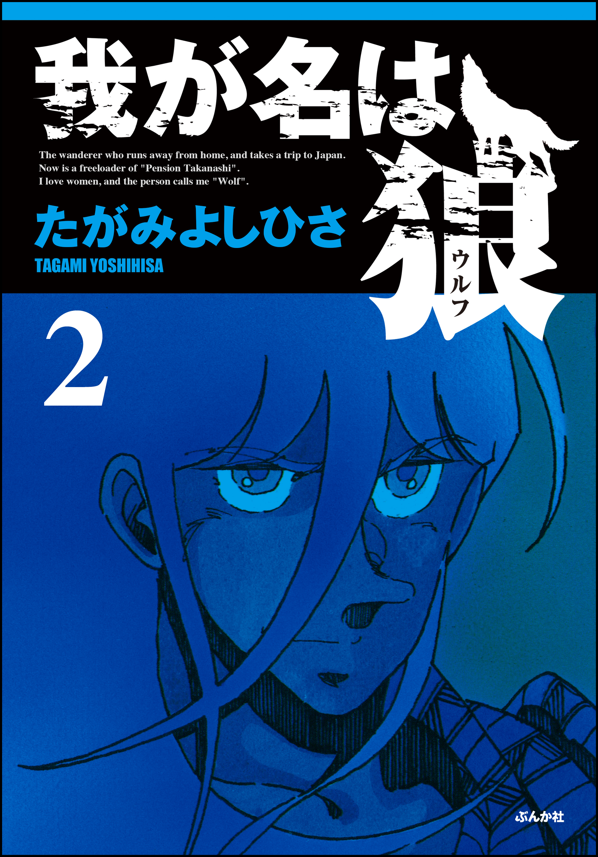 我が名は狼2 漫画 無料試し読みなら 電子書籍ストア ブックライブ