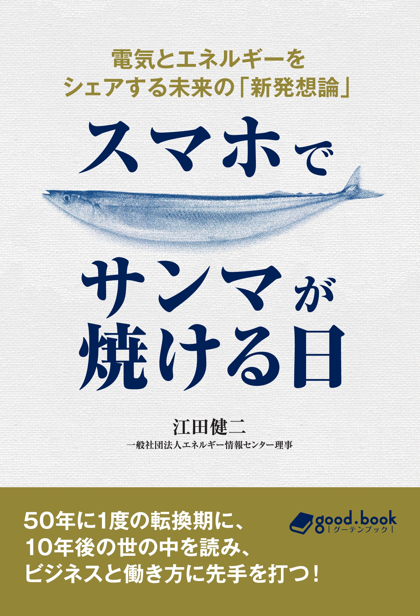 スマホでサンマが焼ける日 電気とエネルギーをシェアする未来の 新発想論 漫画 無料試し読みなら 電子書籍ストア ブックライブ
