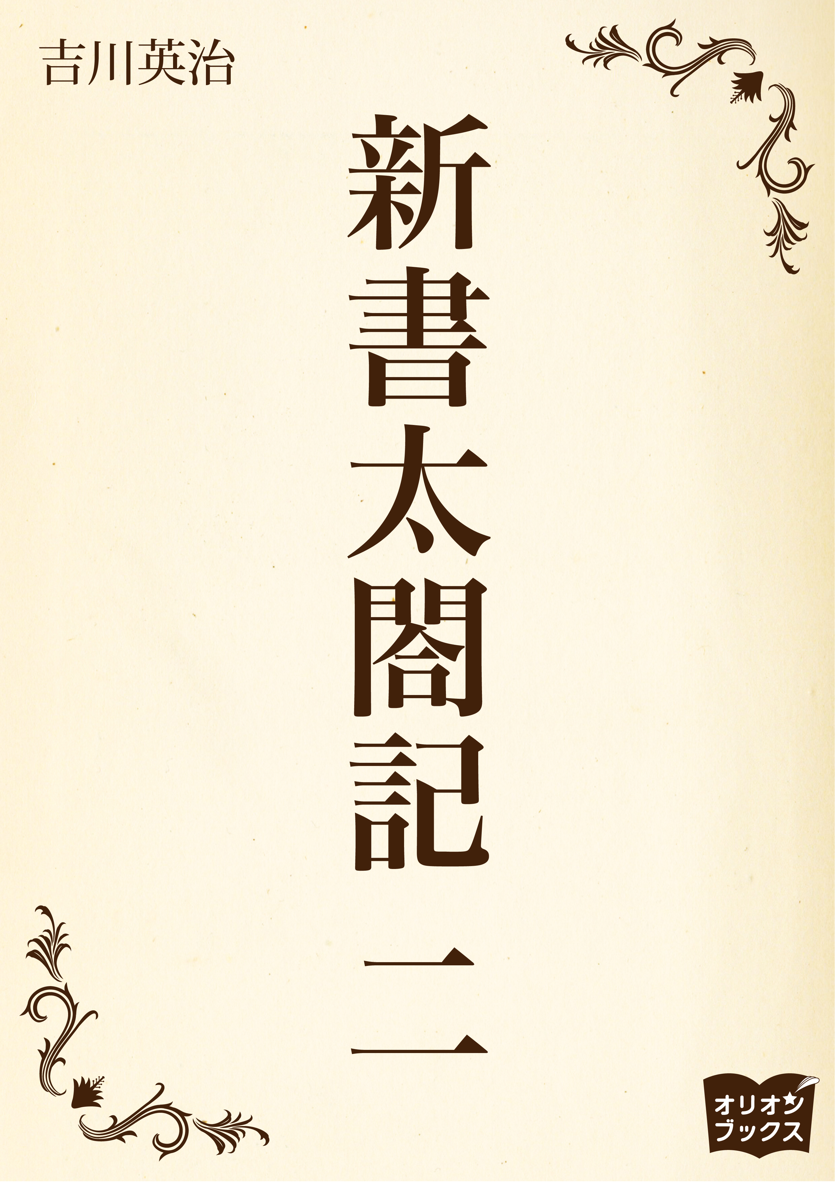 新書太閤記 二 漫画 無料試し読みなら 電子書籍ストア ブックライブ