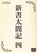 新書太閤記　四