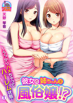 彼女の姉ちゃんは風俗嬢！？～うっかりハメちゃってハーレム状態！(1)