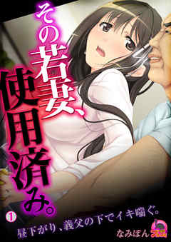 その若妻、使用済み。～昼下がり、義父の下でイキ喘ぐ。(1)