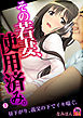 その若妻、使用済み。～昼下がり、義父の下でイキ喘ぐ。(1)