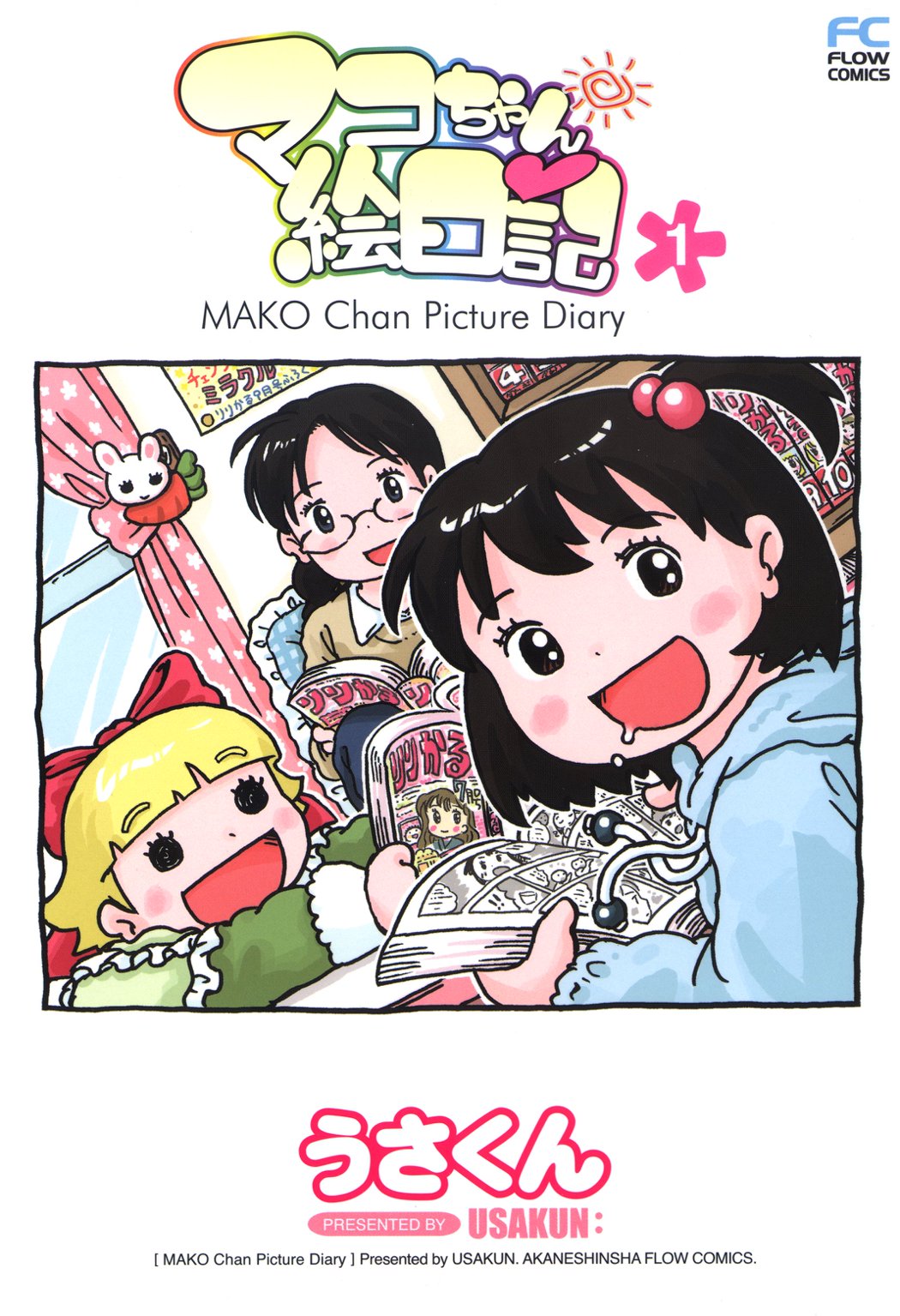 マコちゃん絵日記 1 - うさくん - 漫画・無料試し読みなら、電子書籍