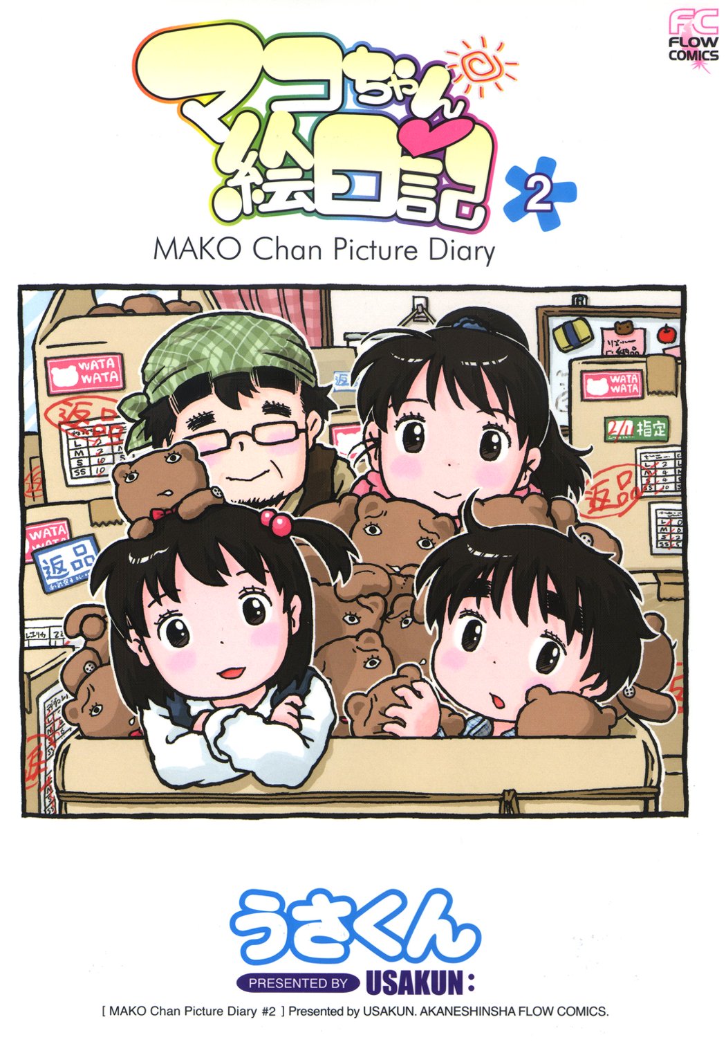 マコちゃん絵日記 2 - うさくん - 漫画・無料試し読みなら、電子書籍