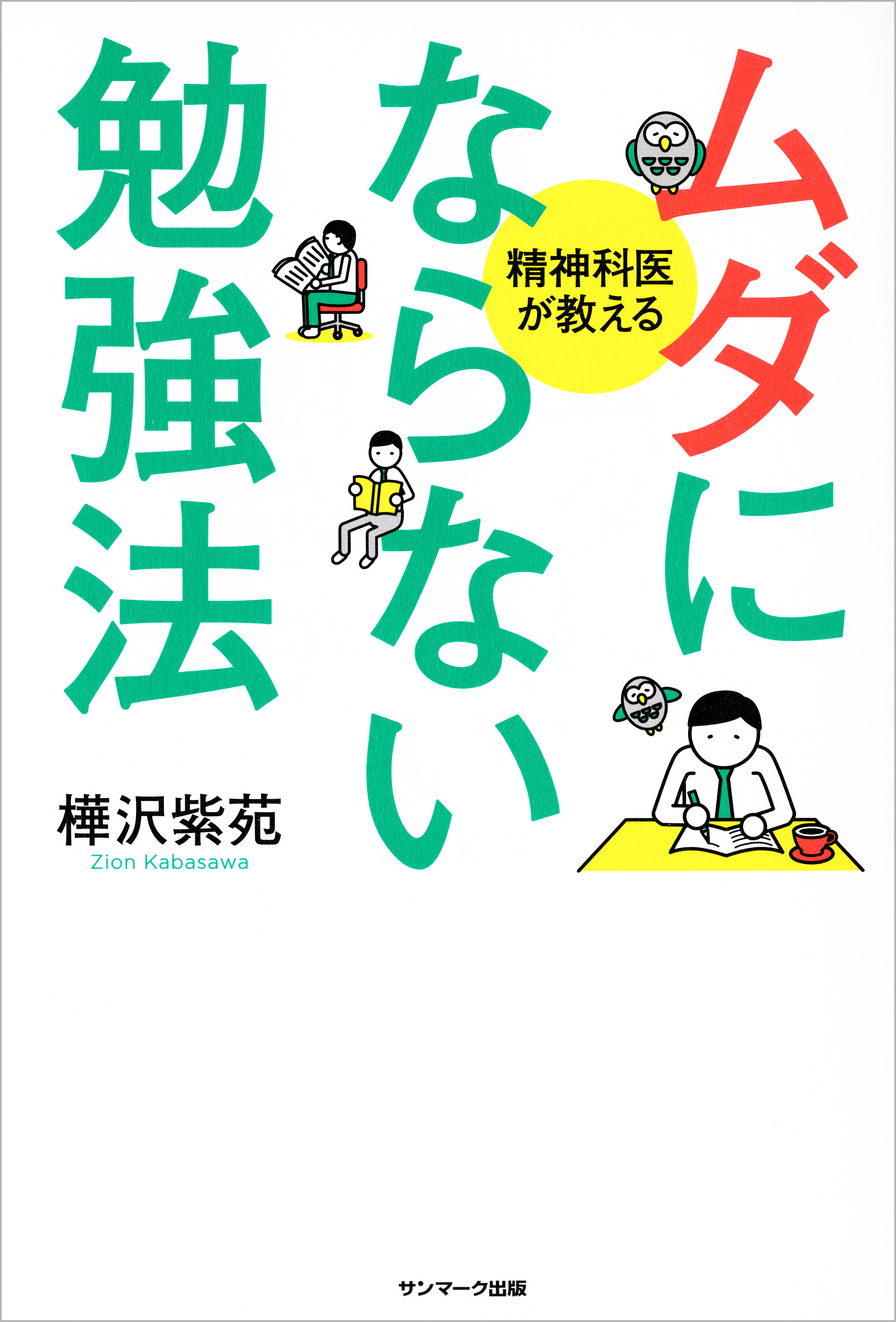 ムダにならない勉強法 樺沢紫苑 漫画・無料試し読みなら、電子書籍ストア ブックライブ