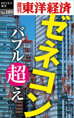 ビジネス・実用 ジャンルゼネコン　バブル超え―週刊東洋経済eビジネス新書No.189 - 週刊東洋経済編集部