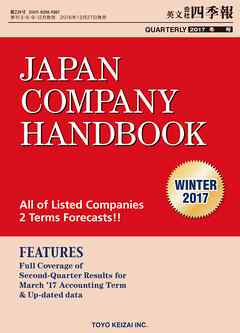Japan Company Handbook 2017 Winter （英文会社四季報2017Winter号） - 東洋経済新報社 - ビジネス・実用書・無料試し読みなら、電子書籍・コミックストア ブックライブ