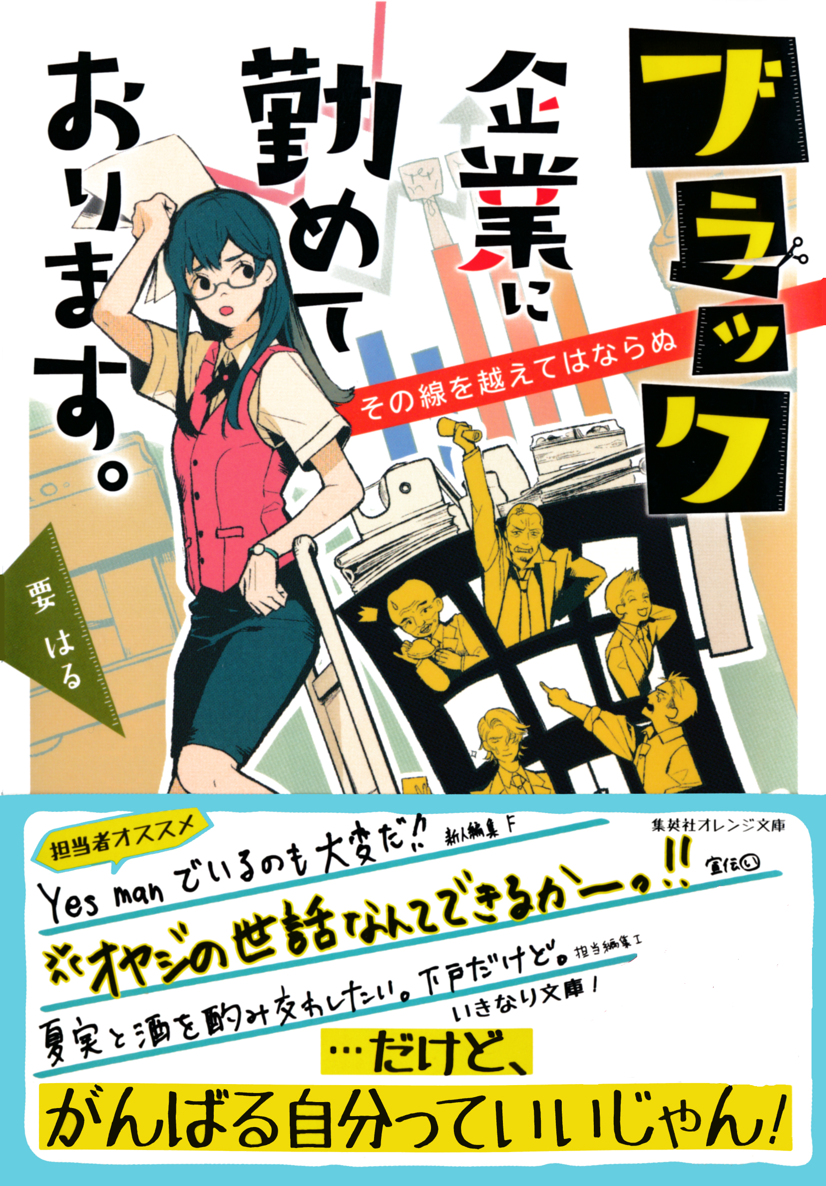 ブラック企業に勤めております。　その線を越えてはならぬ | ブックライブ