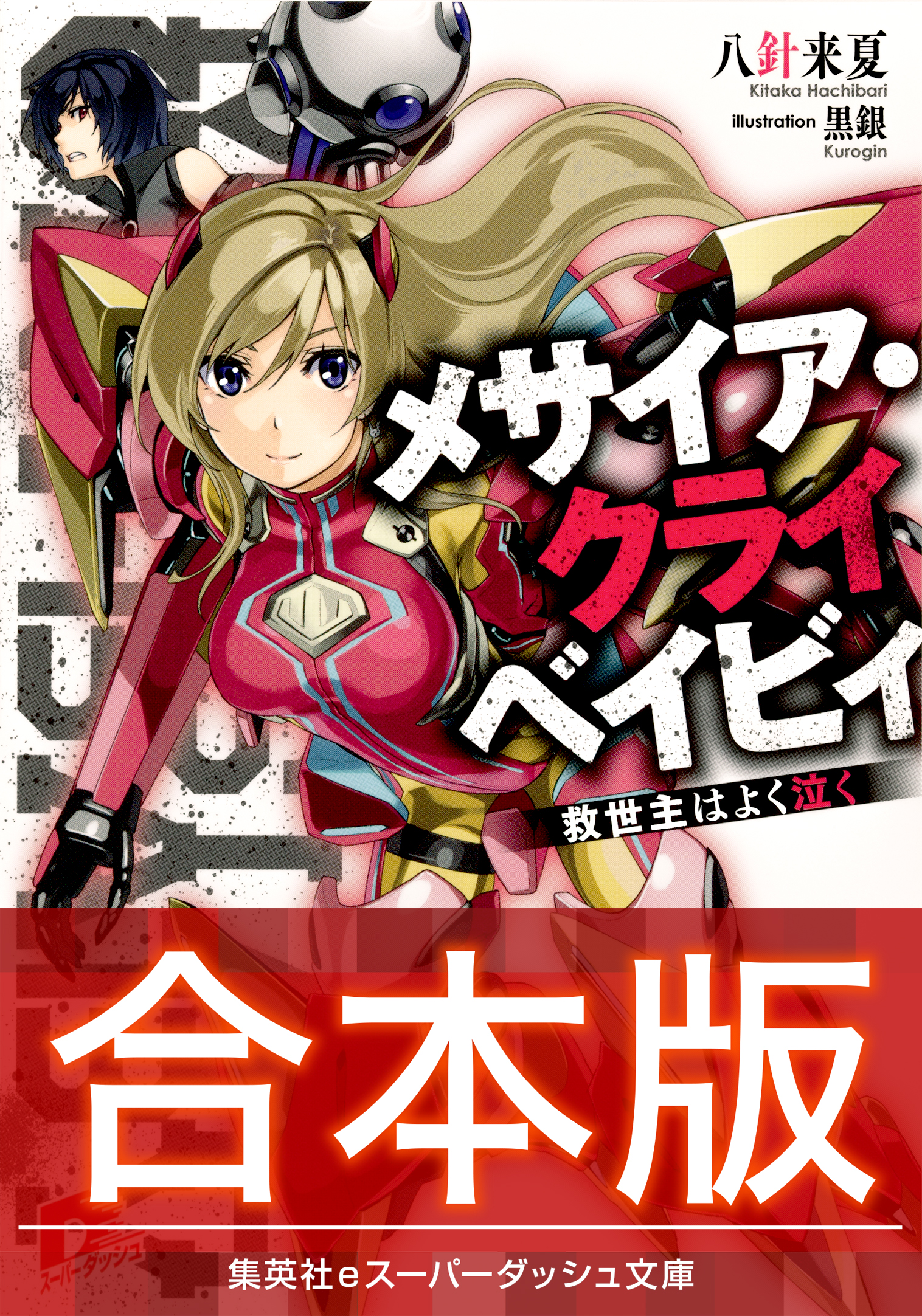 合本版 メサイア クライベイビィ 全３巻 漫画 無料試し読みなら 電子書籍ストア ブックライブ