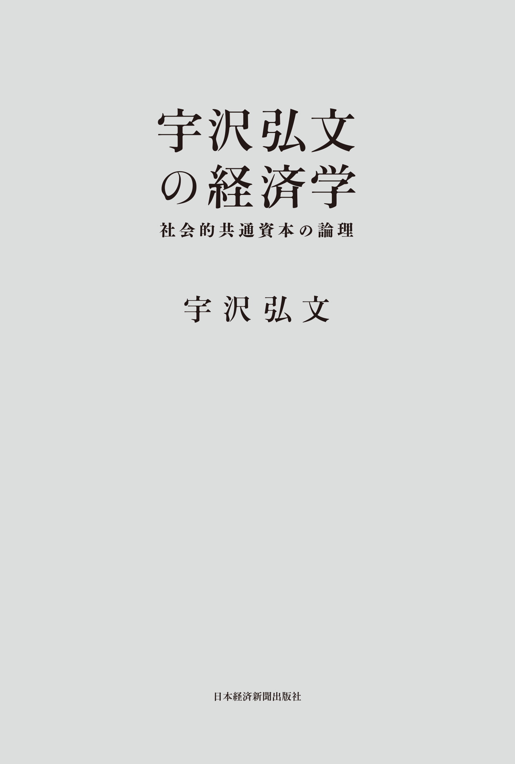 宇沢弘文の経済学 社会的共通資本の論理 漫画 無料試し読みなら 電子書籍ストア ブックライブ