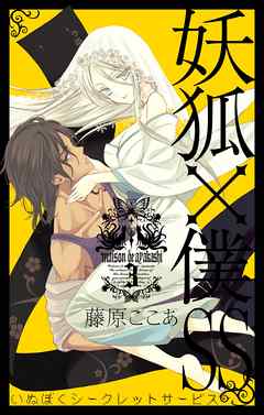 妖狐 僕ss 3巻 藤原ここあ 漫画 無料試し読みなら 電子書籍ストア ブックライブ