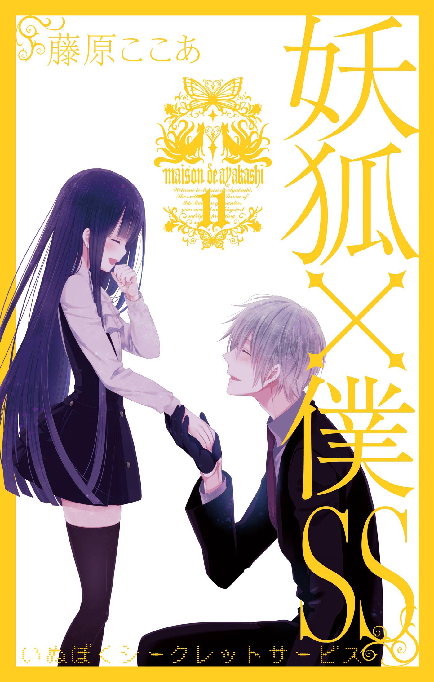 妖狐×僕SS 11巻（最新刊） - 藤原ここあ - 漫画・ラノベ（小説）・無料 