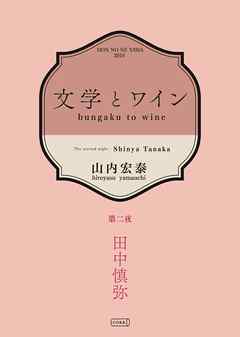 文学とワイン －第二夜 田中慎弥－