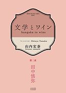 文学とワイン －第二夜 田中慎弥－