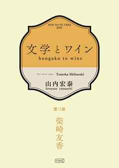 文学とワイン －第三夜 柴崎友香－