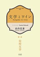 文学とワイン －第三夜 柴崎友香－