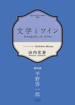 文学とワイン －第四夜 平野啓一郎－