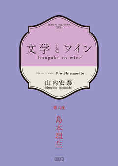 文学とワイン －第六夜 島本理生－