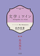 文学とワイン －第六夜 島本理生－
