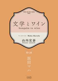 文学とワイン －第八夜 原田マハ－