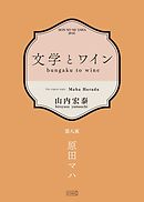 文学とワイン －第八夜 原田マハ－