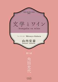 文学とワイン －第十夜 角田光代－