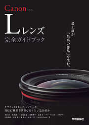 Canon Lレンズ 完全ガイドブック ～キヤノン EFレンズ Lシリーズ現行37種類を多彩な切り口で完全紹介