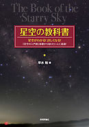 星空の教科書