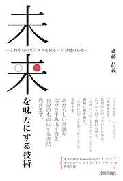 未来を味方にする技術 ～これからのビジネスを創るITの基礎の基礎