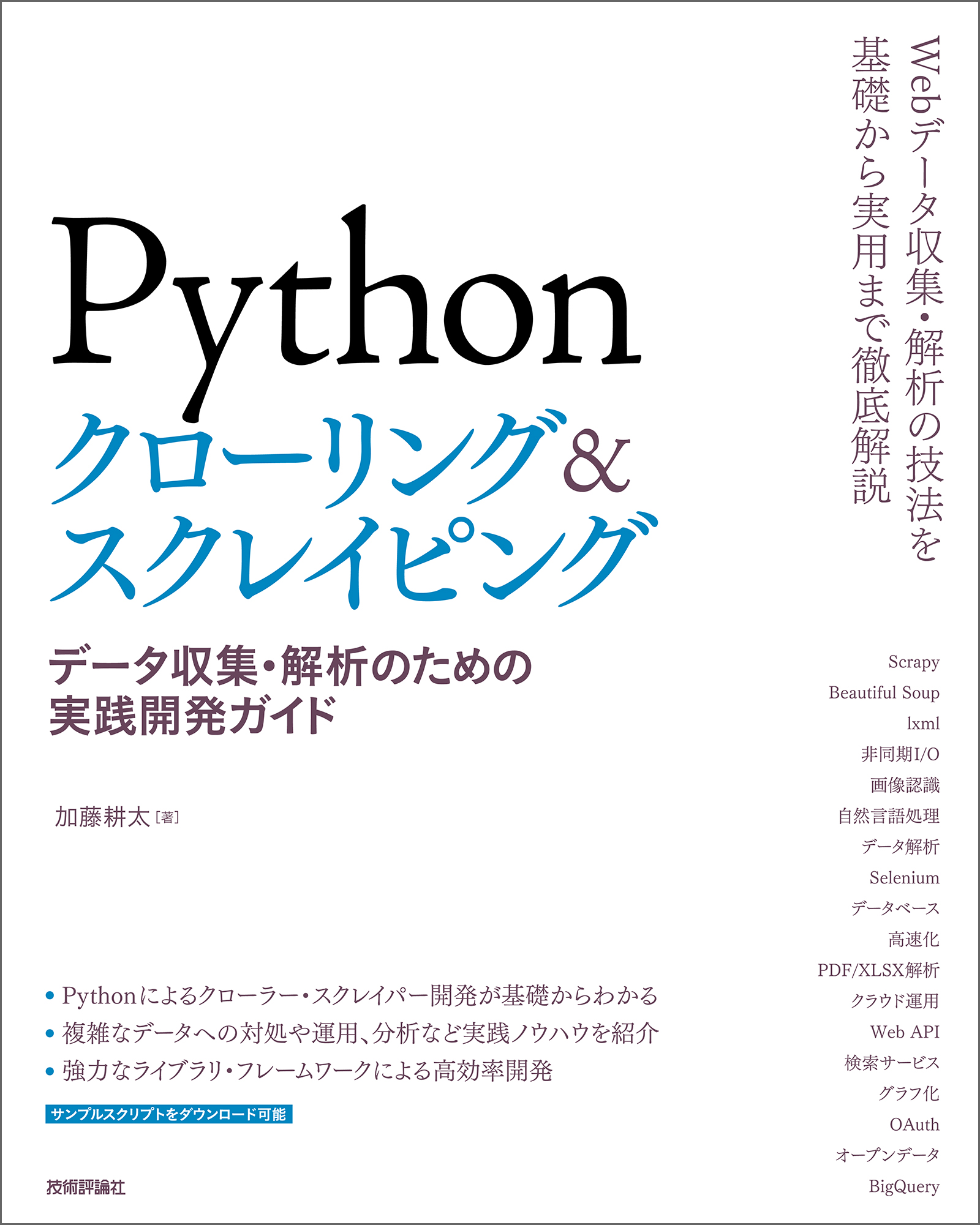 Pythonクローリング スクレイピング データ収集 解析のための実践開発ガイド 加藤耕太 漫画 無料試し読みなら 電子書籍ストア ブックライブ