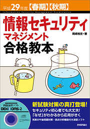 平成29年度【春期】【秋期】情報セキュリティマネジメント合格教本