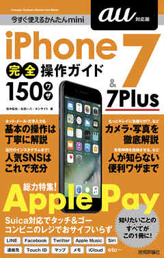 今すぐ使えるかんたんmini iPhone 7 & 7 Plus 完全操作ガイド 150ワザ［au対応版］ - 田中拓也/永田一八 - ビジネス・実用書・無料試し読みなら、電子書籍・コミックストア ブックライブ