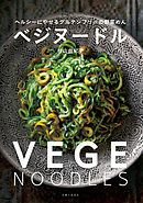 ベジヌードル
