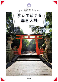 古都・奈良の守り神を訪ねて 歩いてめぐる春日大社