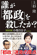 誰が「都政」を殺したか？　特別対談 小池百合子東京都知事